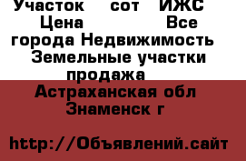 Участок 10 сот. (ИЖС) › Цена ­ 500 000 - Все города Недвижимость » Земельные участки продажа   . Астраханская обл.,Знаменск г.